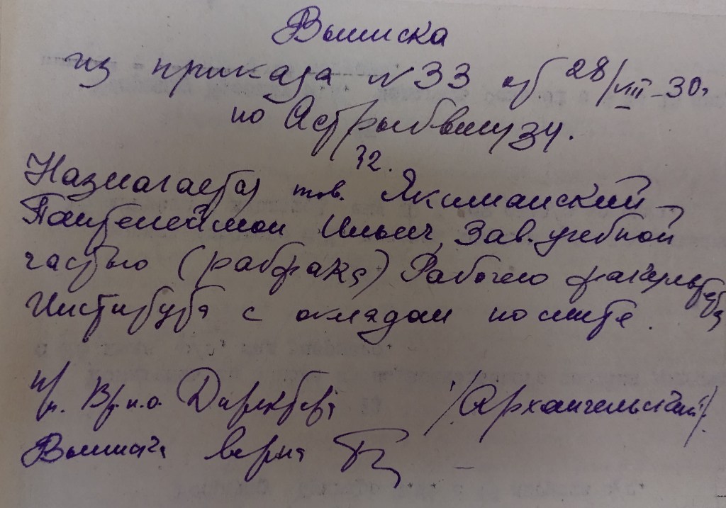 Выписка из приказа о приеме на работу Якиманского Пантелеймона Ильича