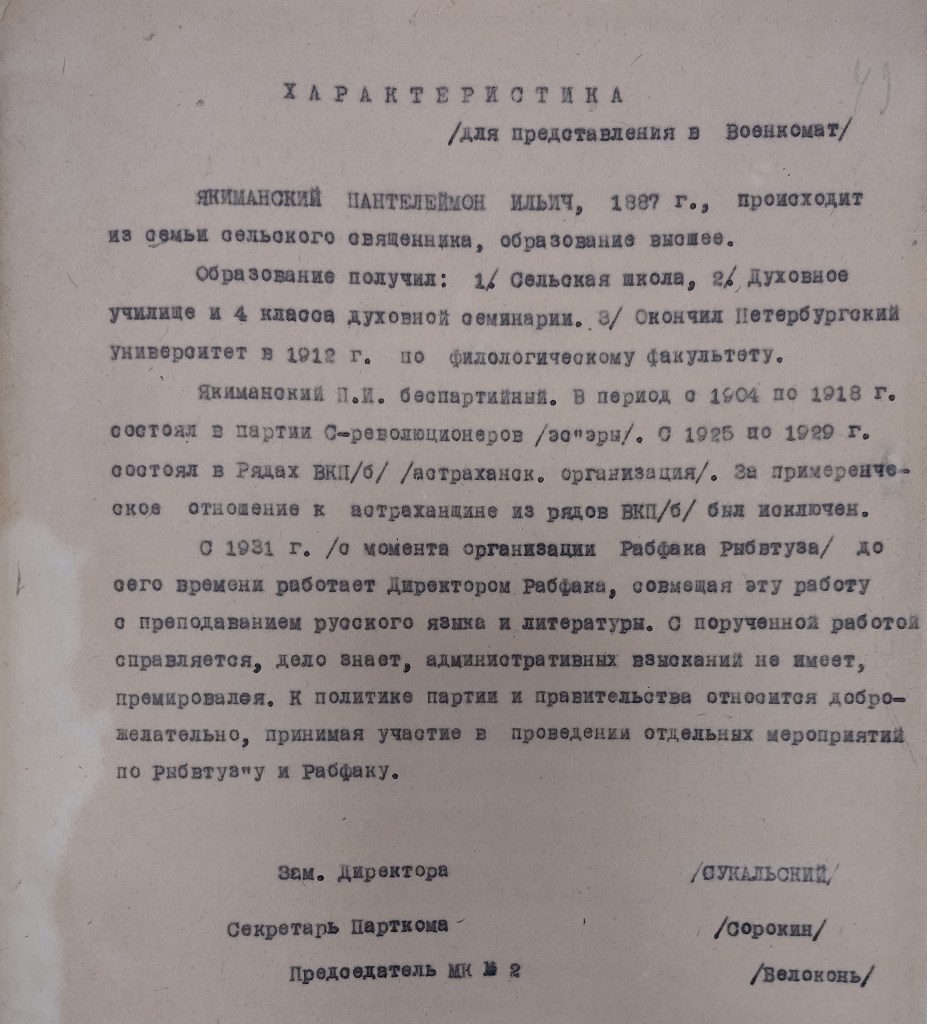 Характеристика на Якиманского Пантелеймона Ильича
