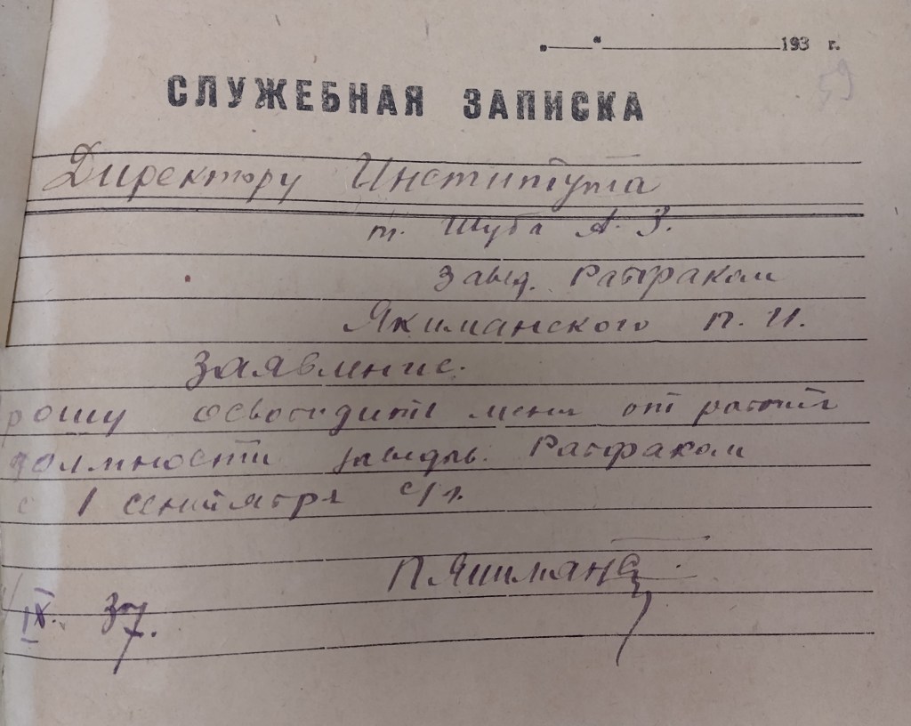 Заявление на увольнение Якиманского Пантелеймона Ильича